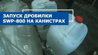 Дробилка для канистр пнд SWP 800