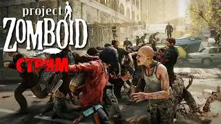 ИНТЕРАКТИВ | Project Zomboid 41.78 | СТРИМ #4