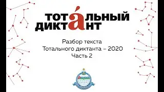 Разбор текста Тотального диктанта — 2020. Часть 2