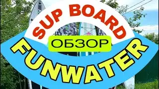 FUNWATER ОБЗОР SUP 😎☀️