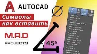 FAQ Символы в Автокаде, как вставить символ в AutoCAD в тексте, размерах.  Библиотека символов 👍👍👍