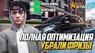 ПОЛНАЯ ОПТИМИЗАЦИЯ ГТА 5 РП! УБРАЛИ ФРИЗЫ,  БУСТ FPS GTA 5 RP, ОБНОВЛЕНИЕ МУЛЬТИПЛЕЕРА RAGE MP