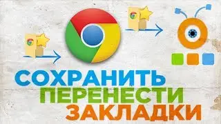 Как Сохранить Закладки из Google Chrome | Как Перенести Закладки в Google Chrome