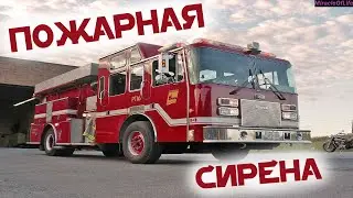 ЗВУК ПОЖАРНОЙ СИРЕНЫ !!! 30 минут улетного веселья !!! ПОЖАРНАЯ МАШИНА !!!