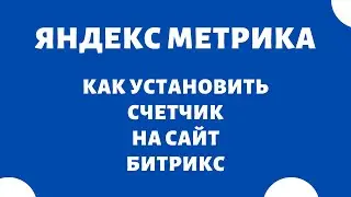 Как установить код счетчика на сайт Битрикс (Bitrix) Яндекс Метрика