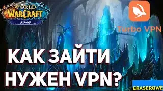 Не могу зайти на Wow Sirus! Какой VPN поставить?