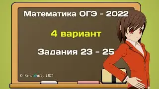 ОГЭ математика 2022 вариант 4 задания 23, 24, 25