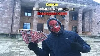 Выиграл миллион в лотерею