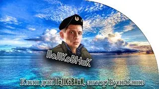 Клип для IIoJIKoBHuK, автор Бульбашь