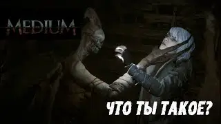 Прохождение The Medium на русском 2021 Что ты такое?