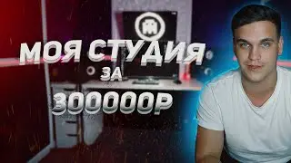 КАК ПОСТРОИТЬ СТУДИЮ ЗВУКОЗАПИСИ / МОЯ СТУДИЯ ЗА 300 000Р