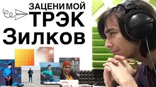 Зацени мой трек, Зилков [музыка подписчиков]