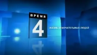 Промо-ролики "Увидимся - на канале Время" (09.2008)