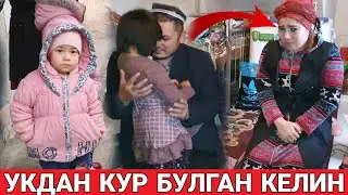 ОНАСИ УЙИДАН ХАЙДАГАН КИЗ САРСОН БУЛДИ, КУЗИГА УК КИРИБ КУР БУЛГАН (охунов тв)