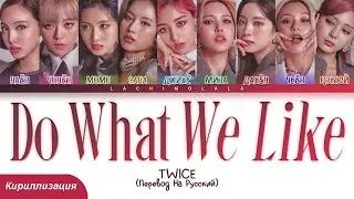 TWICE - DO WHAT WE LIKE (ПЕРЕВОД НА РУССКИЙ/КИРИЛЛИЗАЦИЯ) │ Color Coded Lyrics