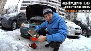 ЗАМЕНА РАДИАТОРА ПЕЧКИ ВАЗ 2110 + ОРАНЖЕВЫЕ ПОВОРОТНИК В ФАРЫ КИРЖАЧ И ЕВРО РУЧКИ НА ВАЗ 2110