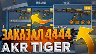 ЗАКАЗАЛ 4444 AKR TIGER | Я В ШОКЕ | ТРЕЙД В СТАНДОФФ 2