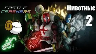 Секреты в играх: Castle Crashers (животные) часть 2