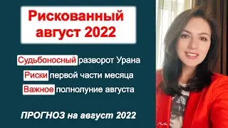 СТОИТ ЛИ ИДТИ НА РИСК И ВСЕ МЕНЯТЬ? Общий прогноз на август 2022г.