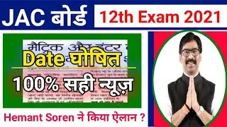 JAC 12th Exam Date 2021| jharkhand Board inter exam Date 2021| JAC inter exam 2021 | Jac exam 2021