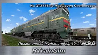 RTrainSim На 2ТЭ116 по Маршруту: Светлогорск Праздничный Мультиплеер 10-11.06.2023