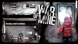 Обещание Отца ► This War of Mine