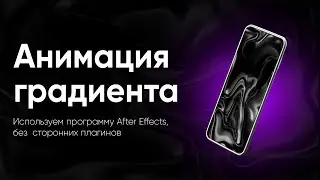 Анимация Градиента в Adobe After Effects  - Металлический Градиент