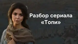 Топи - объяснение концовки и смысл сериала | Расшифровка скрытых смыслов Дмитрия Глуховского