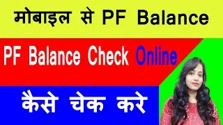 PF balance check online | PF balance kaise check kare | How to Check PF/EPF Balance on mobile