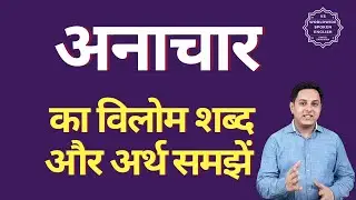 अनाचार का विलोम शब्द क्या होता है | अनाचार का अर्थ | अनाचार का अर्थ और विलोम शब्द समझें