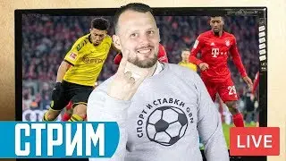Боруссия Дортмунд - Бавария 0-1 Стрим прямая трансляция