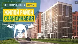 Обзор с воздуха жилого района «Скандинавия» (аэросъемка: август 2021 г.)