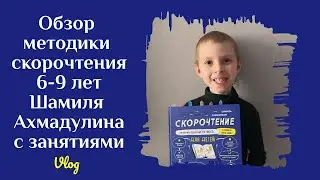 Занятия 6-9 лет по скорочтению по методике Шамиля Ахмадулина