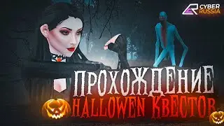 🎃ПРОШОЛ НОВЫЕ HALLOWEN КВЕСТЫ НА КИБЕР РАША (Cyber Rassia) 