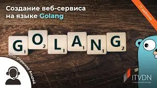 Создание веб-сервиса на языке Golang