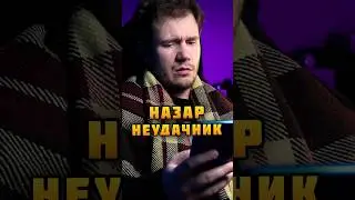 НАЗАР НЕУДАЧНИК - Логика Назариума | 