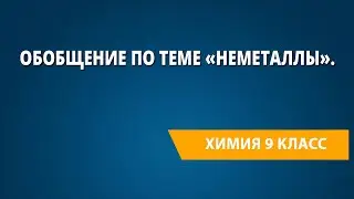Неметаллы