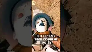 ИВОЙ СКИЛЛ НЕ РАСТЁТ! Продолжение в профиле. #gaming #shorts  #советы #игры