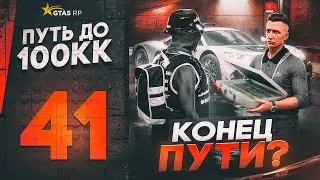 ПУТЬ ДО 100КК в GTA 5 RP #41 - КОНЕЦ ПУТИ? ОШИБКА ЦЕНОЙ 50.000.000$ на ГТА 5 РП HAWICK