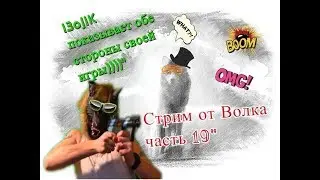 Стрим от Волка часть 19