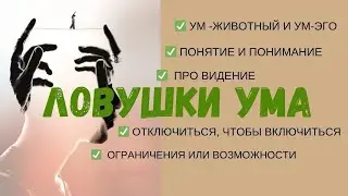 ПРО ЛОВУШКИ УМА // отключиться, чтобы включиться.  #саморазвитие #ум #расширениесознания