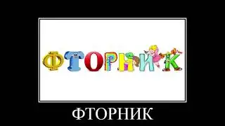 Ф - ФТОРНИК