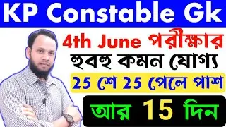 কলকাতা পুলিশ প্রিলি প্রশ্ন/KP মক টেস্ট/kp constable gk/gk practice set/kp last minute suggestion