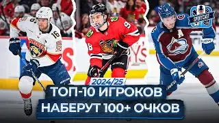 ОНИ НАБЕРУТ 100+ ОЧКОВ В СЛЕДУЮЩЕМ СЕЗОНЕ НХЛ! БЕДАРД, МАКАР, БАРКОВ И ДРУГИЕ