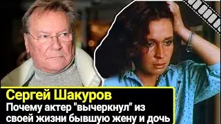 Почему актер Сергей Шакуров вычеркнул из своей жизни бывшую жену и дочь