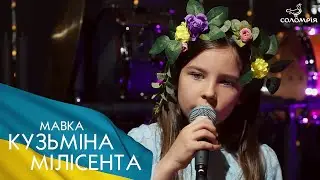 Кузьміна Мілісента - Тоня Матвієнко “Мавка”