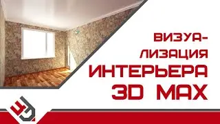 Визуализация интерьера в 3Ds Max
