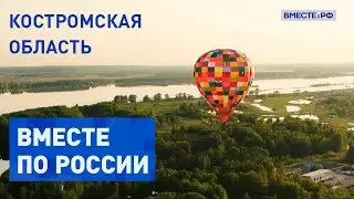 Поднимемся на воздушном шаре на Костромской области, и не только. Вместе по России