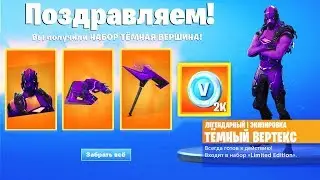 🎁КАК ПОЛУЧИТЬ НОВЫЙ БЕСПЛАТНЫЙ НАБОР В ФОРТНАЙТ ТЕМНЫЙ ВЕРТЕКС! АЙСБЕРГ ТРЕСКАЕТСЯ В ФОРТНАЙТ!
