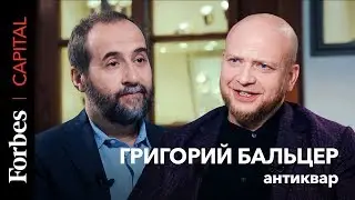 Основатель аукционного агентства Baltzer Григорий Бальцер об инвестициях в искусство